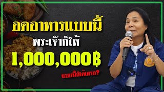 คำพยาน อดอาหารแบบนี้ พระเจ้าก็ยังให้ 1,000,000 บาท คุณดา