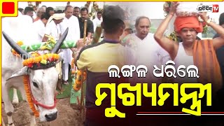 ହାତରେ ଲଙ୍ଗଳ ଧରି ଅଖିମୁଠି ଅନୁକୂଳ କଲେ ମୁଖ୍ୟମନ୍ତ୍ରୀ | CM Naveen Inaugurates \