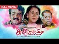 Full HD Malayalam Movie Kalipattam |  Mohanlal | Jagathy | Urvashi | Malayalam Movie 1993