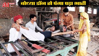 बोध्या डॉन से पंगा पड़ा भारी || नन्दा की आगी खोटी दशा || Rajasthani, Marwadi,Haryanvi Comedy Video