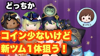 コイン少ない、でもツイステ新ツム引きたい！【ツムツム】