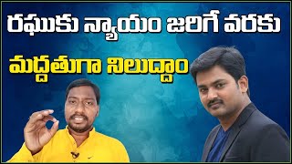 రఘుకు న్యాయం జరిగే వరకు మద్ధతుగా నిలుద్దాం... || #TeenmarMallanna || #QNews || #QGroupMedia