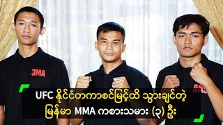 နိုင်ငံတကာစင်မြင့်ထိ သွားချင်တဲ့ မြန်မာ MMA ကစားသမား (၃) ဦး