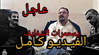 الفنان وسيم العبيدي (يمحمرات الشفايف ) عتابات حزينة. (من راح غاليج) العازف احمد السفير.