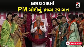 PM Modi Welecome | અમદાવાદમાં PM મોદીનું ભવ્ય સ્વાગત | Pm Modi Gujarat Visit | Ahmedabad