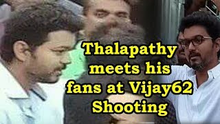 ஷூட்டிங் ஸ்பாட்டில் ரசிகர்களை சந்தித்த விஜய்! வைரலாகும் லேட்டஸ்ட் போட்டோ! #Thalapathy #Vijay62