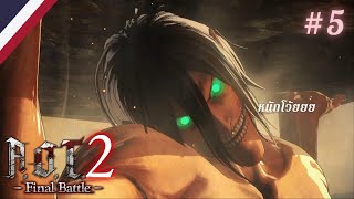 Attack On Titan 2 Final Battle #5 ความหวังครั้งใหม่เเละชัยชนะครั้งเเรกของมนุษยชาติ