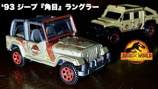 93 ジープ『角目』ラングラー【ミニカー 開封】ジェラシックワールド  劇中車【マッチボックス】Matchbox ‘19 Jeep Wrangler  1/64