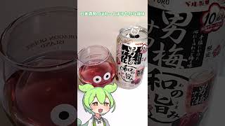 男梅サワー　和の旨み　飲んでみたのだ #お酒紹介 #ずんだもん