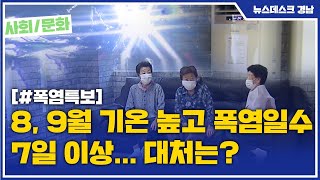 8,9월 기온 높고 폭염일수 7일 이상… 대처는? [MBC경남 뉴스데스크] 200803