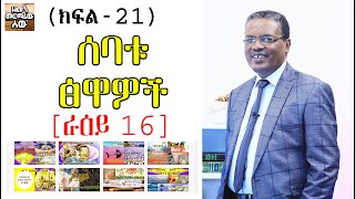 የክርስቶስ ምፅዓት እና የነገረ-ፍጻሜ ት/ት | ታላቁ መከራ (ክፍል-21) በመጋቢ ተኩ ከበደ