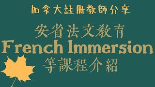 (粵)【加拿大註冊教師分享 - 中小學】 French Immersion 懶人包 | 中小學不同的法語課程簡介