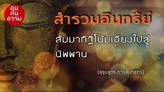 พระพุทธเจ้าให้สำรวมอินทรีย์ให้ปลอดภัยดุจเต่าหดอวัยวะอย่างไร , สัมมาทิฐิโน้มเอียงสู่นิพพาน