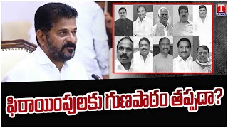 Revanth Reddy Step Back To Meet BRS Party Changed MLAS | T News