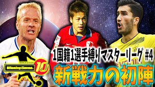 【ウイイレ過去作】#4 ☆ 新戦力の初陣 ☆ 1国籍1選手縛りでマスターリーグ優勝を目指す 【World Soccer Winning Eleven 10】【PES6】