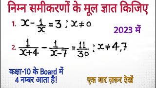 निम्न समीकरणों के मूल ज्ञात कीजिए | निम्नलिखित समीकरणों के मूल सूत्र द्वारा ज्ञात कीजिए | samikaran