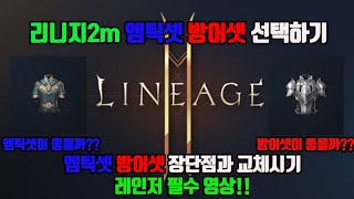 [리니지2m] 무과금 엠틱셋 방어셋 선택의 길잡이!!