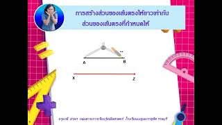 การสร้างส่วนของเส้นตรงให้ยาวเท่ากับส่วนของเส้นตรงที่กำหนดให้