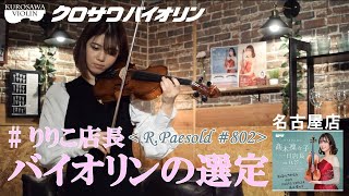 髙木凜々子さん選定【R.Paesold PA-802J Violin】※詳細は概要欄へ（11月27日「一日店長」イベント記念選定品）＠名古屋店