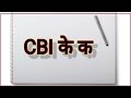 what is cbi central bureau of investigation history u0026 functions in hindi