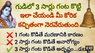 గుడిలో మూడుసార్లు గంట కొట్టి ఇలా చేయండి మీ కోరికలన్నీ కచ్చితంగా నెరవేరుతాయి...!