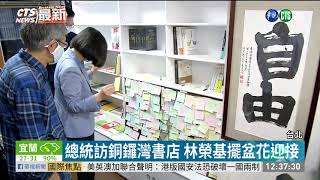 用行動撐香港! 總統訪銅鑼灣書店 | 華視新聞 20200529