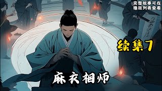 【麻衣相师】续集7：我三舅姥爷有大能耐，有一天他告诉我，他在一个风水宝地里给我埋了个宝贝……#悬疑灵异#小说#恐怖