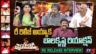 Balakrishna Reaction on Chennakesava Reddy Re Release | V V Vinayak | TV5 Tollywood