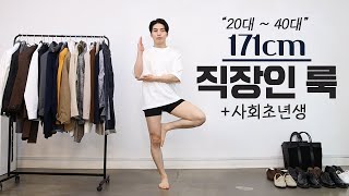 20~40대까지 l 직장인, 사회초년생을 위한 코디 10가지