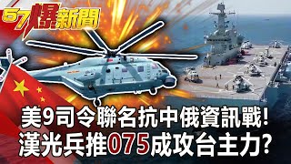 美9司令聯名抗中俄資訊戰！ 漢光兵推「075」成攻台主力？！-馬西屏 徐俊相《57爆新聞》網路獨播版-1900 2021.04.28