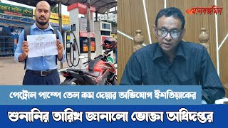 অবশেষে ইশতিয়াকের অভিযোগের শুনা‌নি | ভোক্তা অ‌ধিদপ্তর | Daily Manabzamin