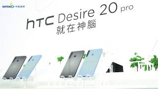 【神腦最速報】HTC Desire 20 pro 五大鏡頭缺一不可