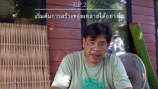 EP.2 เริ่มต้นการสร้างขลุ่ยเทลายได้อย่างไร