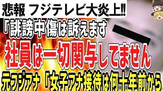 （ゆっくり）悲報　フジテレビ大炎上！　中居正広の女性トラブルに社員が関与した報道を否定「事実でない」