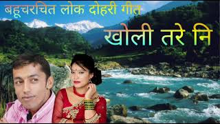 superhit lok dohori geet _ Kholi Tare ni .. khuman adhikari & devi gharti song