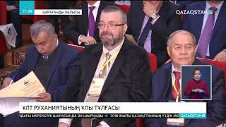 Қарағанды мемлекеттік университетінде Қазыбек бидің 350 жылдығына арналған конференция өтті