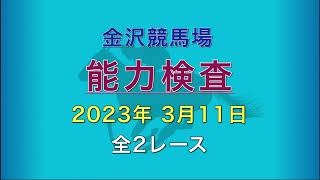 2023年3月11日 1～2R   能力検査