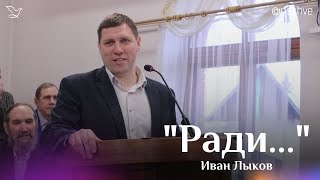 "Ради..." | Иван Лыков