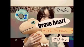 brave heart〜tri.Version〜 - 宮﨑 歩 【デジモン進化曲】 cover by Waku