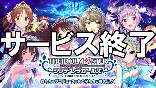 モバマス - サービス終了の瞬間【アイドルマスター シンデレラガールズ】