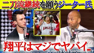 【日本語字幕】ジーター氏が大谷の二刀流について本音告白「翔平を表現する言葉が見つからない」