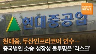 '두산인프라코어' 품은 현대중공업그룹, 건설기계시장 국내 1위 등극…중국법인 소송·성장성 불투명은 '리스크'