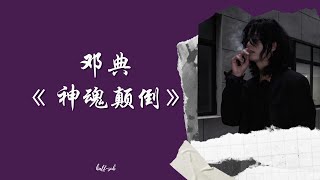 [PINYIN | THAISUB] 邓典 - 《神魂颠倒》| Infatuate