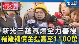 新光三越氣爆全力善後 罹難補償金提高至1100萬｜TVBS新聞 @TVBSNEWS01