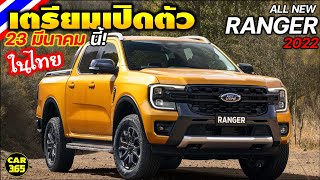 23 มีนาคม 2022 นี้ เตรียมเปิดตัว-ราคา ในไทย! กับ All New Ford Ranger 2022 !