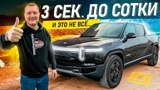 Rivian R1T - Новый Король Пикапов!