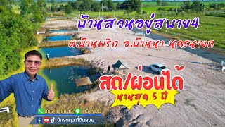 ที่ดินบ้านนานครนายก #สด/ผ่อนได้ นานสุดถึง5ปี ไม่เช็คเครดิต ￼