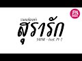 เพลงแดนซ์ สุรารัก saran feat.py 1 ver.แดนช์สามช่า djparemix