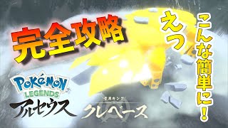 【アルセウス】クレベースを簡単に倒せる立ち回りと攻略法！【ポケモンレジェンズアルセウス】