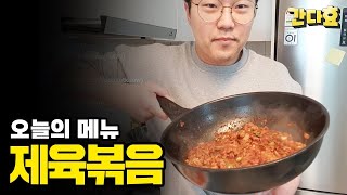 메기가 만든 제육볶음